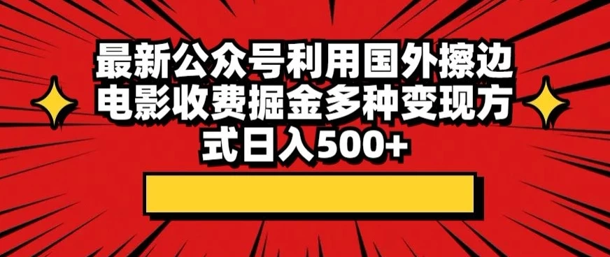 最新公众号利用国外擦边电影收费掘金多种变现方式日入500+ - 区块之眼 - 区块之眼