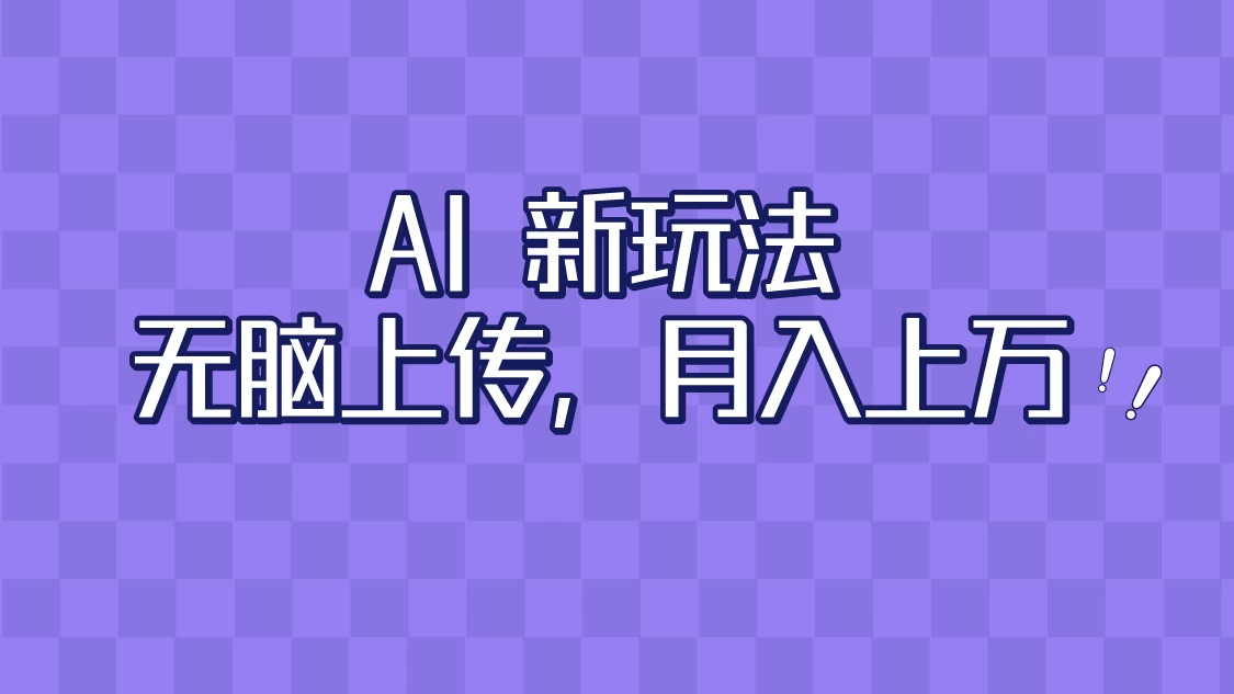 全新超强AI工具，批量生成原创视频，无脑上传，月入上万，轻松上手 - 区块之眼 - 区块之眼