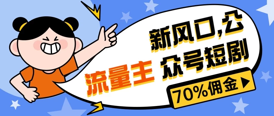 新风口公众号项目， 流量主短剧推广，佣金70%左右，新手小白可上手 - 区块之眼 - 区块之眼