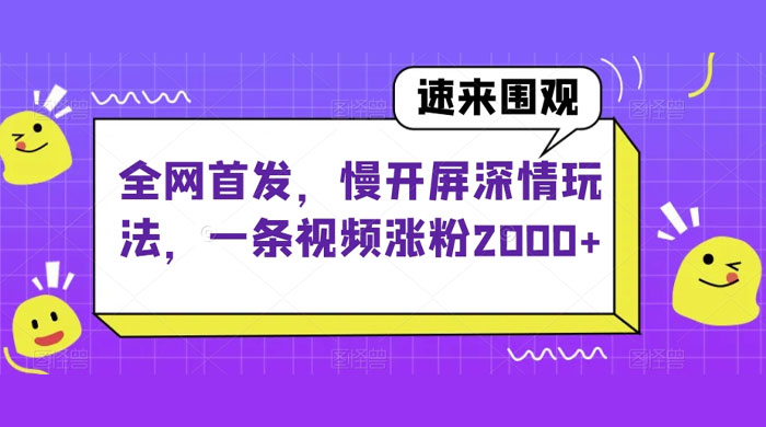 全网首发，慢开屏深情玩法，一条视频涨粉 2000+（揭秘） - 区块之眼 - 区块之眼