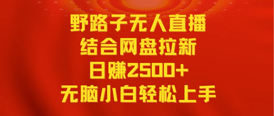 无人直播野路子结合网盘拉新，日赚2500+多平台变现，小白无脑轻松上手操作 - 区块之眼 - 区块之眼