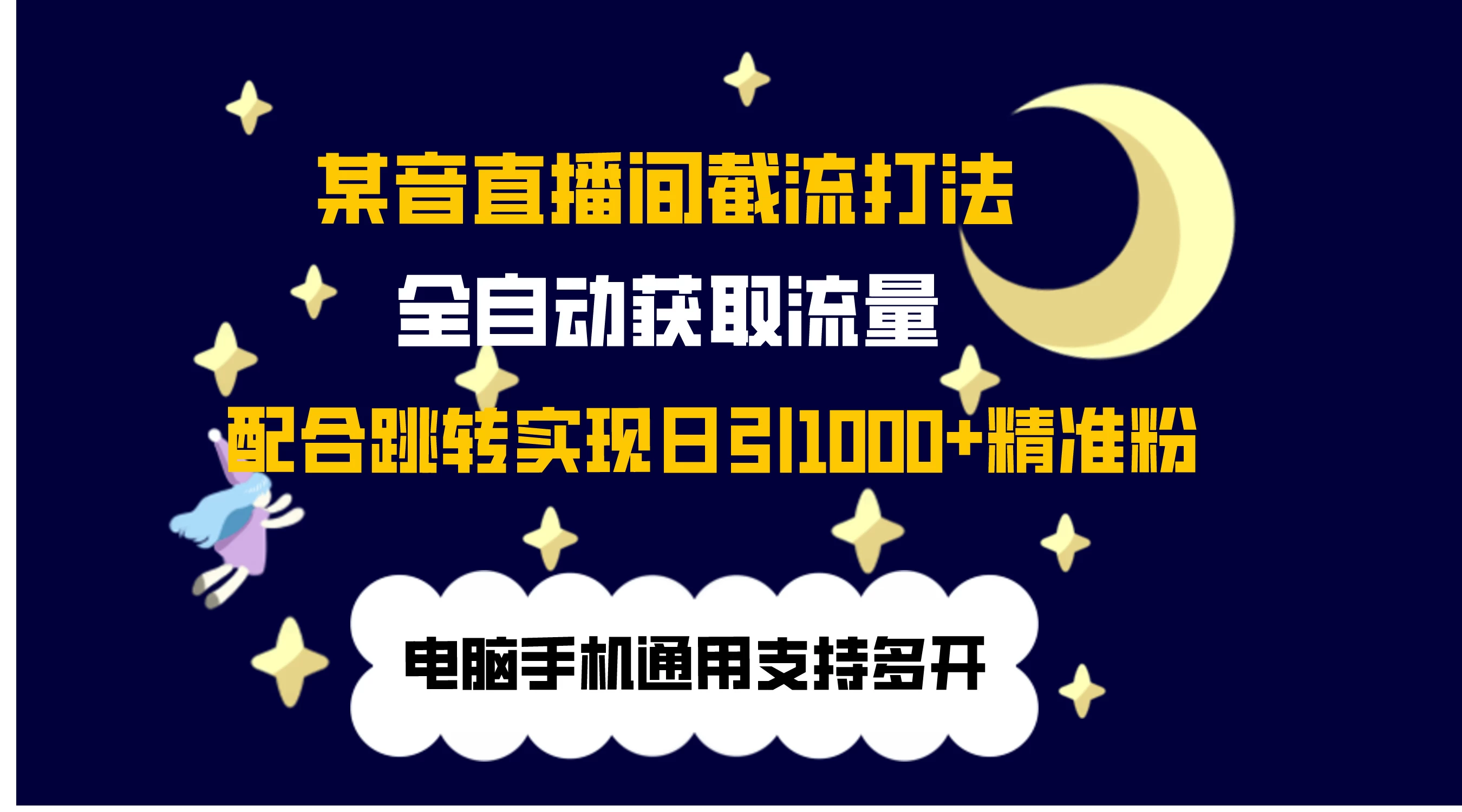 最新抖音直播间私信截流打法，配合跳转 日引1000+ - 区块之眼 - 区块之眼