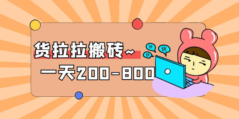 「稳定无坑」货拉拉搬砖项目：日赚 200-800 ，某工作室收费 5980 - 区块之眼 - 区块之眼