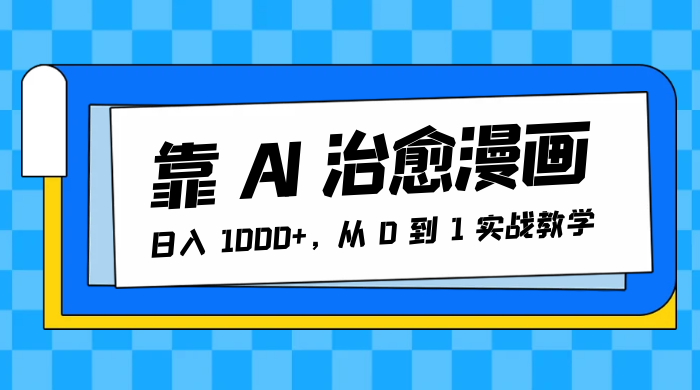靠 AI 治愈漫画，日入 1000+，从 0 到 1 实战教学 - 区块之眼 - 区块之眼