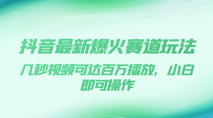 抖音最新爆火赛道玩法，几秒视频可达百万播放，小白即可操作（附素材） - 区块之眼 - 区块之眼