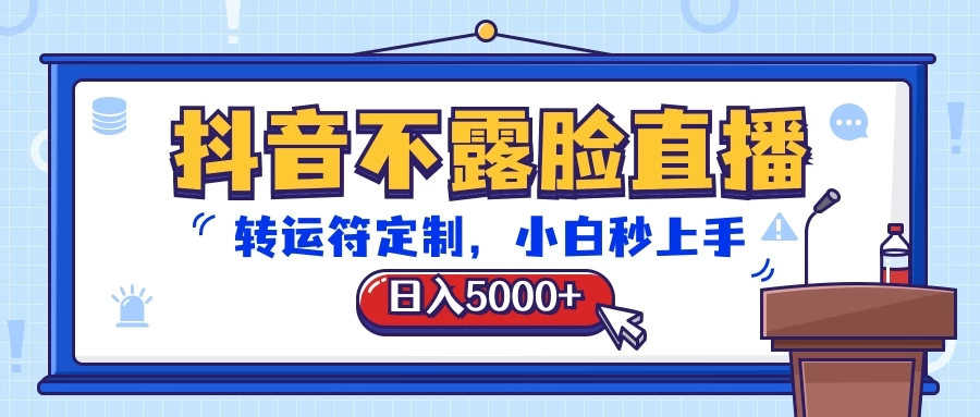抖音不露脸直播，转运符定制，日入5000+，小白秒上手 - 区块之眼 - 区块之眼