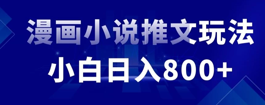 外面收费19800的漫画小说推文项目拆解，小白操作日入800+ - 区块之眼 - 区块之眼