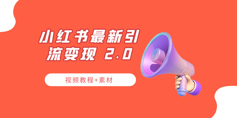 小红书最新引流变现 2.0 教程：全网最新最详细的视频教程+素材 - 区块之眼 - 区块之眼