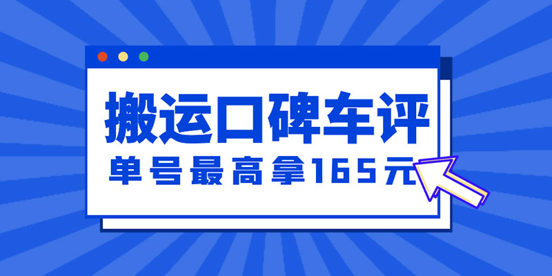 新一期搬运口碑车评攻略：单号最高拿 165 元现金红包、多号多撸「教程+洗稿插件」 - 区块之眼 - 区块之眼