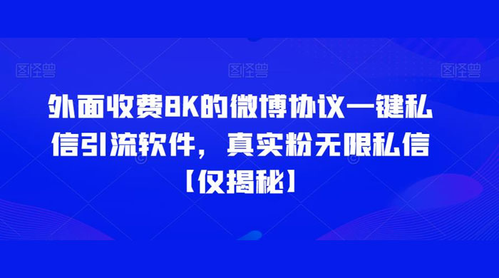 仅揭秘：外面收费 8K 的微博协议一键私信引流软件，真实粉无限私信 - 区块之眼 - 区块之眼