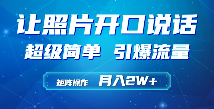 利用AI工具制作小和尚照片说话视频，引爆流量，矩阵操作月入2W+ - 区块之眼 - 区块之眼