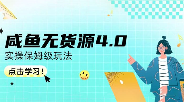 咸鱼无货源 4.0 实操保姆级玩法，适合新手小白 - 区块之眼 - 区块之眼