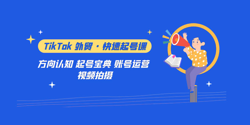 TikTok 外贸 · 快速起号课：方向认知、起号宝典、账号运营、视频拍摄「 33 节」 - 区块之眼 - 区块之眼