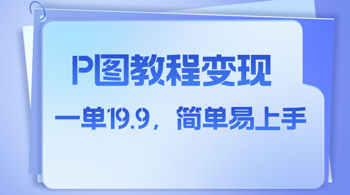 小红书虚拟赛道，P 图教程售卖，人物消失术，一单 19.9，简单易上手 - 区块之眼 - 区块之眼