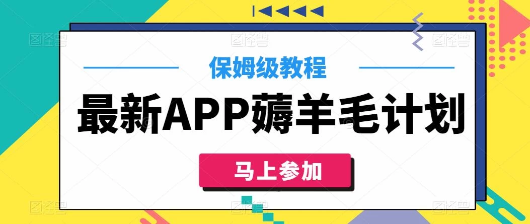 最新APP薅羊毛计划，500播放收益100元，一键原创，保姆级教程 - 区块之眼 - 区块之眼