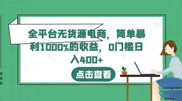 全平台无货源电商：简单暴利 1000% 的收益 - 区块之眼 - 区块之眼
