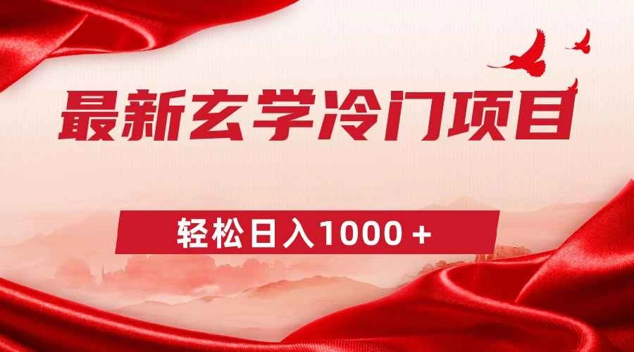最新冷门玄学项目，零成本一单268，轻松日入1000＋ - 区块之眼 - 区块之眼