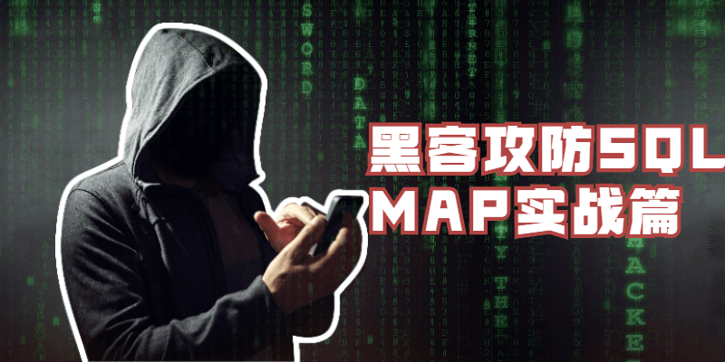 黑客攻防SQLMAP实战篇 - 区块之眼 - 区块之眼