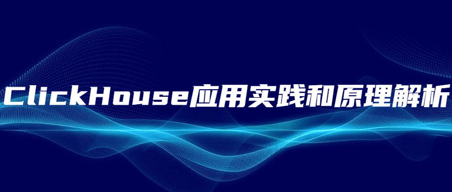 ClickHouse应用实践和原理解析 - 区块之眼 - 区块之眼