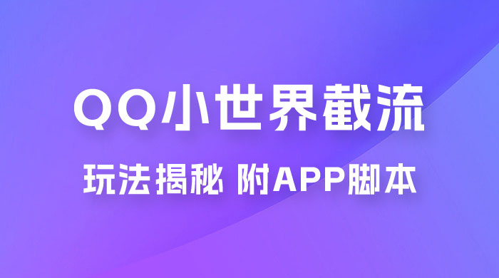 QQ小世界截流玩法揭秘，评论区截流引流创业粉揭秘（附 App 脚本） - 区块之眼 - 区块之眼