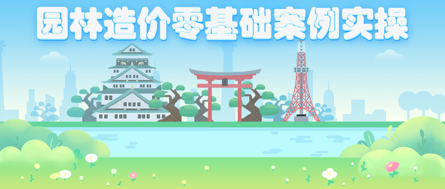 园林造价零基础案例实操 - 区块之眼 - 区块之眼