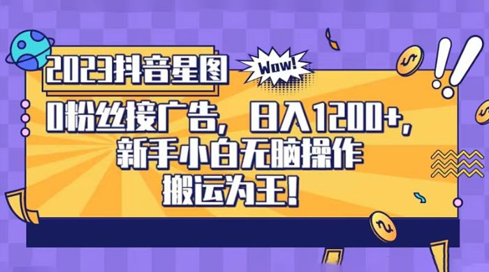 抖音星图 0 粉接广告，新手小白无脑操作日入 1200+ ，无上限无门槛，搬运为王！【揭秘】 - 区块之眼 - 区块之眼