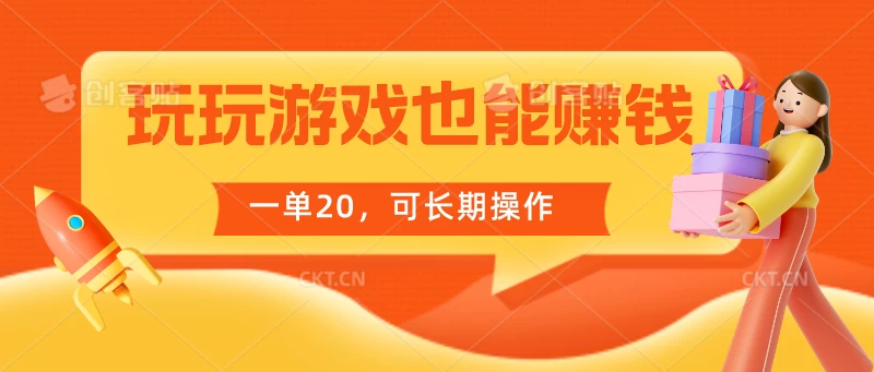 玩玩游戏也能赚钱，一单20，可长期操作 - 区块之眼 - 区块之眼