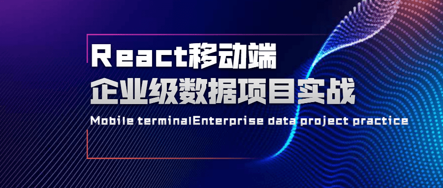 React移动端企业级数据项目实战 - 区块之眼 - 区块之眼