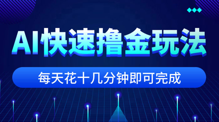 用 AI 快速撸金玩法，小白可操作，每日操作十几分钟即可完成 - 区块之眼 - 区块之眼