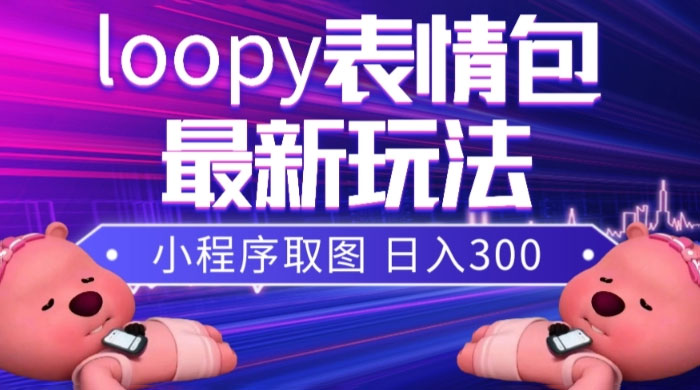 小狸猫 loopy 表情包小程序取图玩法，最新出的表情包素材 - 区块之眼 - 区块之眼
