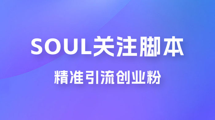 Soul 无限关注 App 脚本，精准引流创业粉 - 区块之眼 - 区块之眼