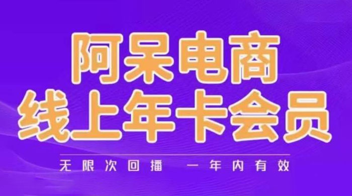 阿呆电商线上年卡会员系列教程：阿呆电商干货分享 - 区块之眼 - 区块之眼