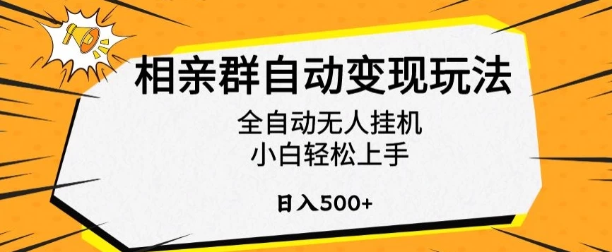 相亲群自动变现玩法，全自动无人挂机，小白轻松上手，日入500+ - 区块之眼 - 区块之眼