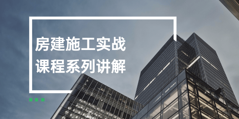 房建施工实战课程系列讲解 - 区块之眼 - 区块之眼
