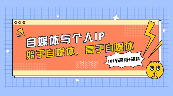 自媒体与个人 IP，始于自媒体，高于自媒体（101 节音频+资料） - 区块之眼 - 区块之眼