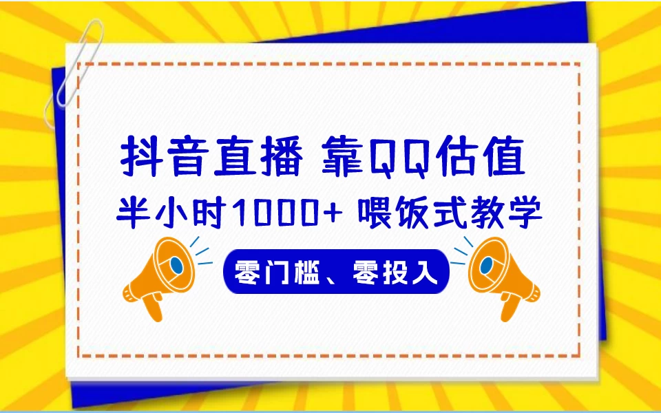 靠QQ估值 半小时1000+，零门槛、零投入，喂饭式教学、小白首选！ - 区块之眼 - 区块之眼