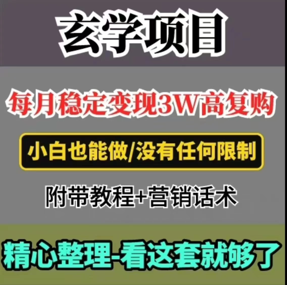 每月稳定变现3W+，高复购玄学项目，小白也能做 - 区块之眼 - 区块之眼