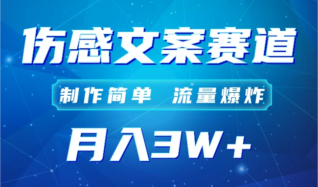 自媒体伤感文案账号，制作简单，流量爆炸！账号很容易复制，矩阵月入3W+ - 区块之眼 - 区块之眼