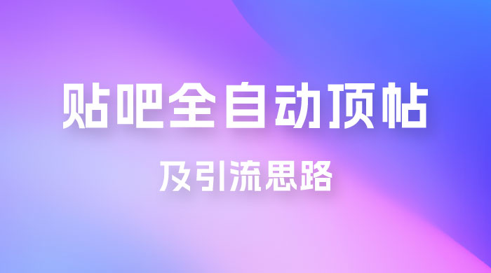 贴吧全自动顶帖脚本及引流思路 - 区块之眼 - 区块之眼