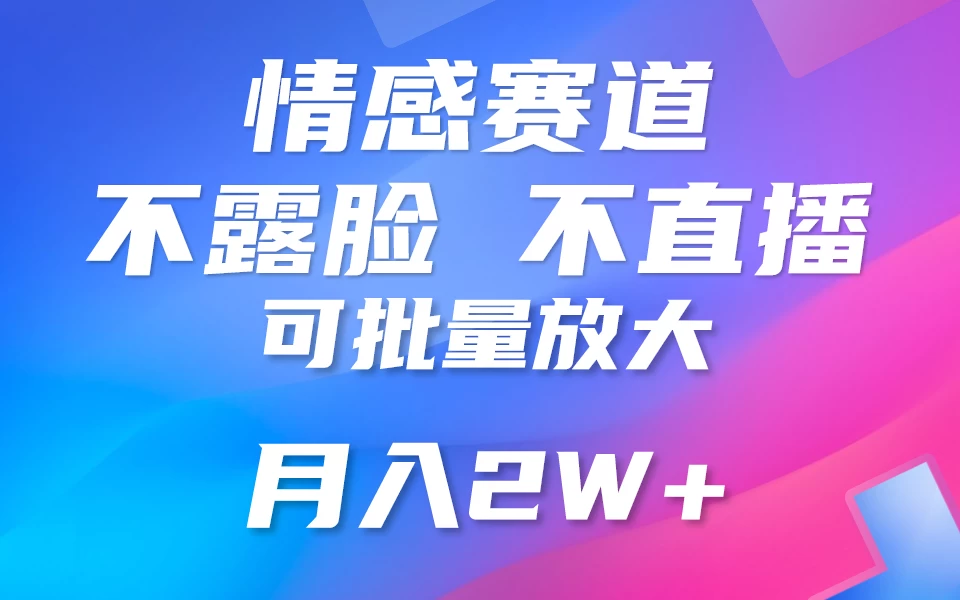 利用AI 制作情感账号原创视频，不露脸，不直播，不用写文案，5分钟一条，条条爆款，月入3W+小白3分钟上手，无门槛 - 区块之眼 - 区块之眼