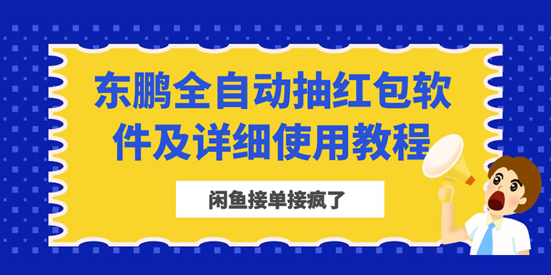 闲鱼接单接疯了：东鹏全自动抽红包软件及详细使用教程 - 区块之眼 - 区块之眼