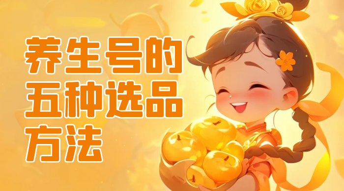 养生号的五种选品方法，找到属于自己的爆品 - 区块之眼 - 区块之眼