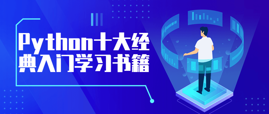 Python十大经典入门学习书籍 - 区块之眼 - 区块之眼