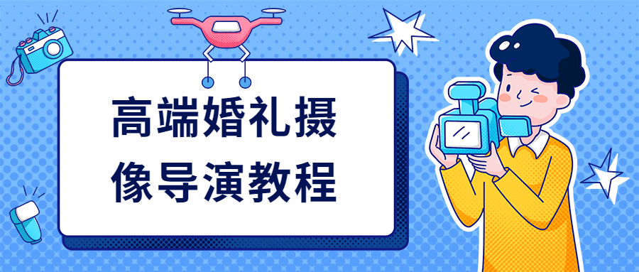 高端婚礼摄像导演教程 - 区块之眼 - 区块之眼