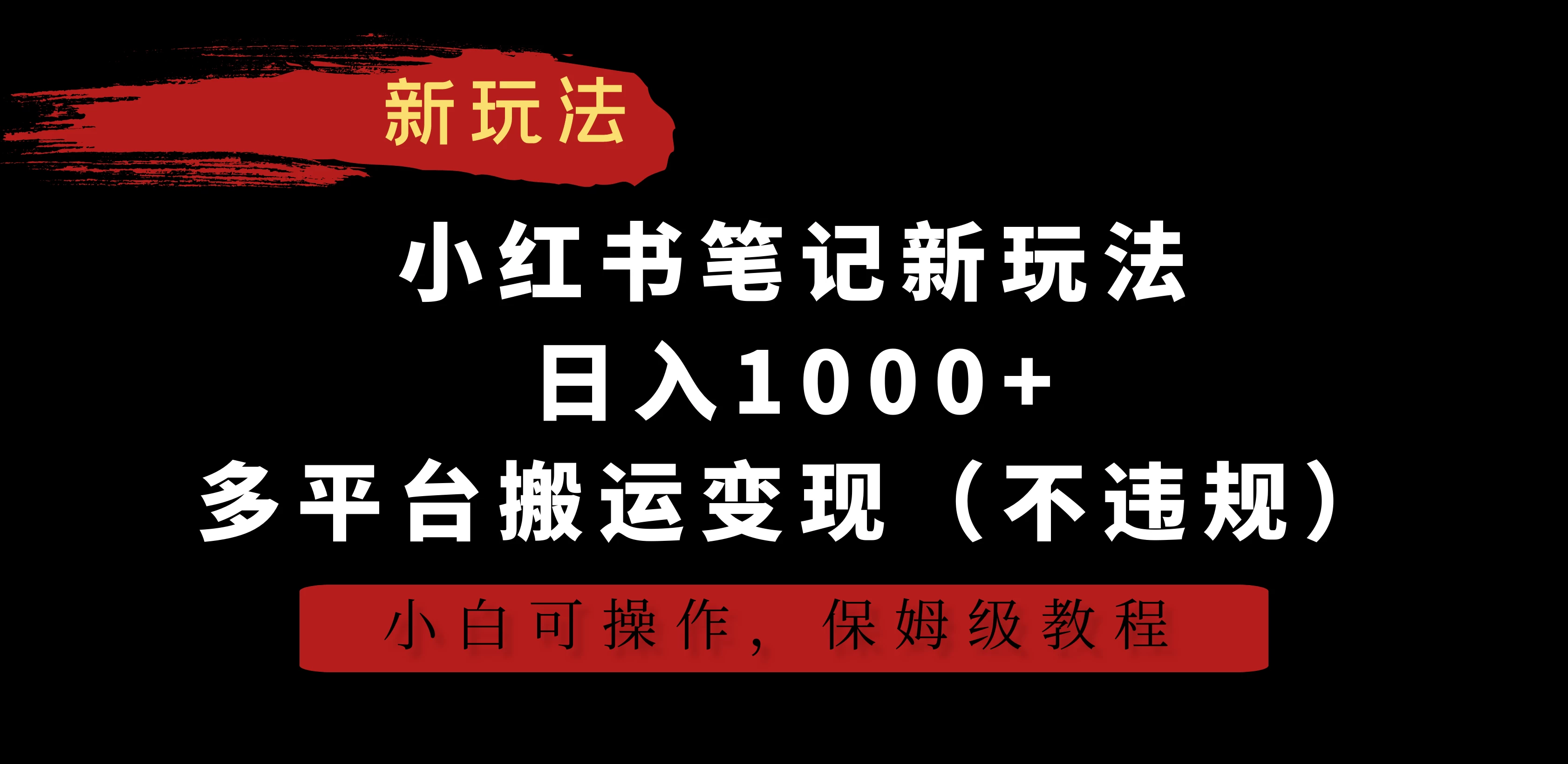 小红书笔记新玩法，日入1000+，多平台搬运变现（不违规），小白可操作，保姆级教程 - 区块之眼 - 区块之眼