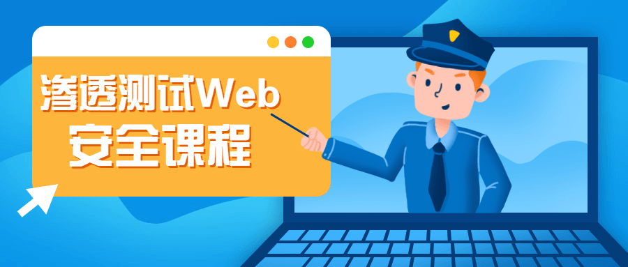 渗透测试Web安全课程 - 区块之眼 - 区块之眼