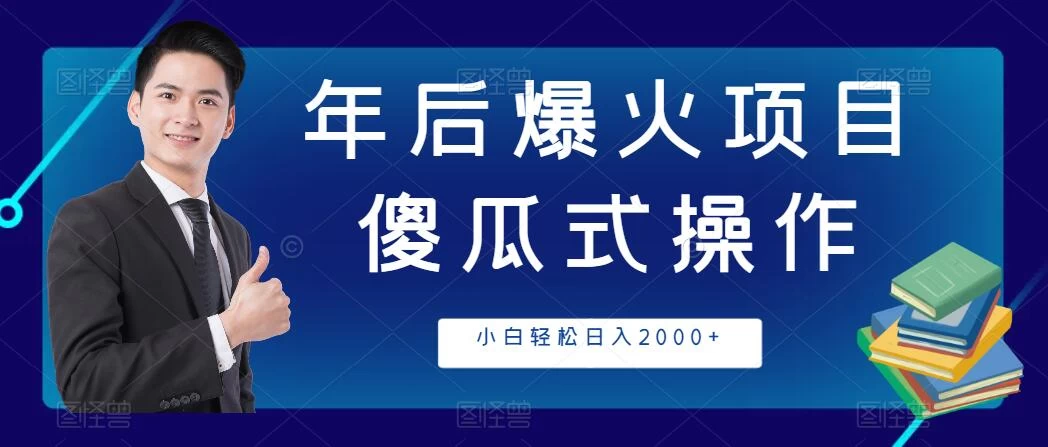年后爆火项目，傻瓜式操作，收益稳定，小白轻松日入2000+ - 区块之眼 - 区块之眼