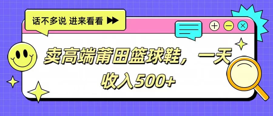 卖高端莆田篮球鞋，一天收入500+，每天两小时，小白福利 - 区块之眼 - 区块之眼