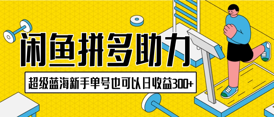闲鱼拼多多助力项目，超级蓝海，新手单号也可以日收益300+ - 区块之眼 - 区块之眼
