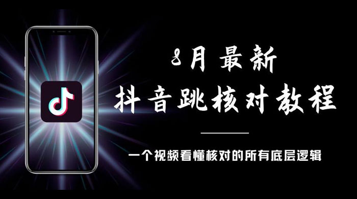 8 月最新抖音跳核对教程，号称百分之百过，需要自测 - 区块之眼 - 区块之眼